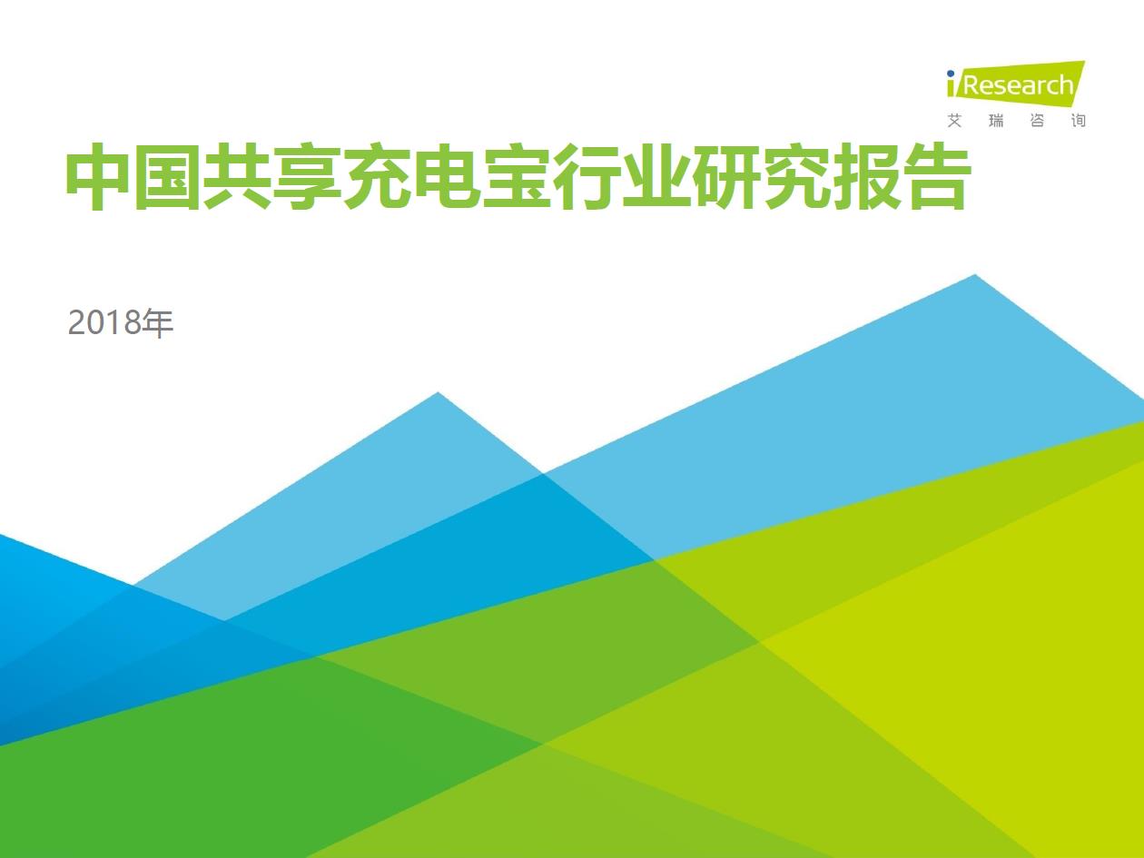 2018年中國共享充電寶行業研究報告