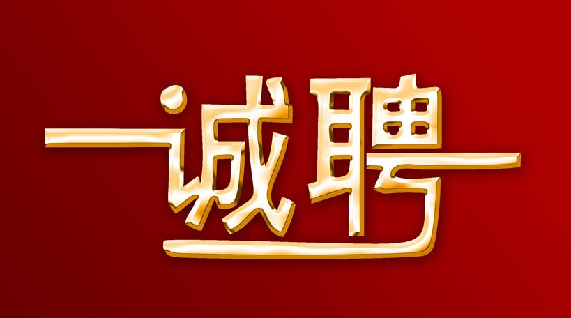 未來(lái)久誠(chéng)招人才精英！