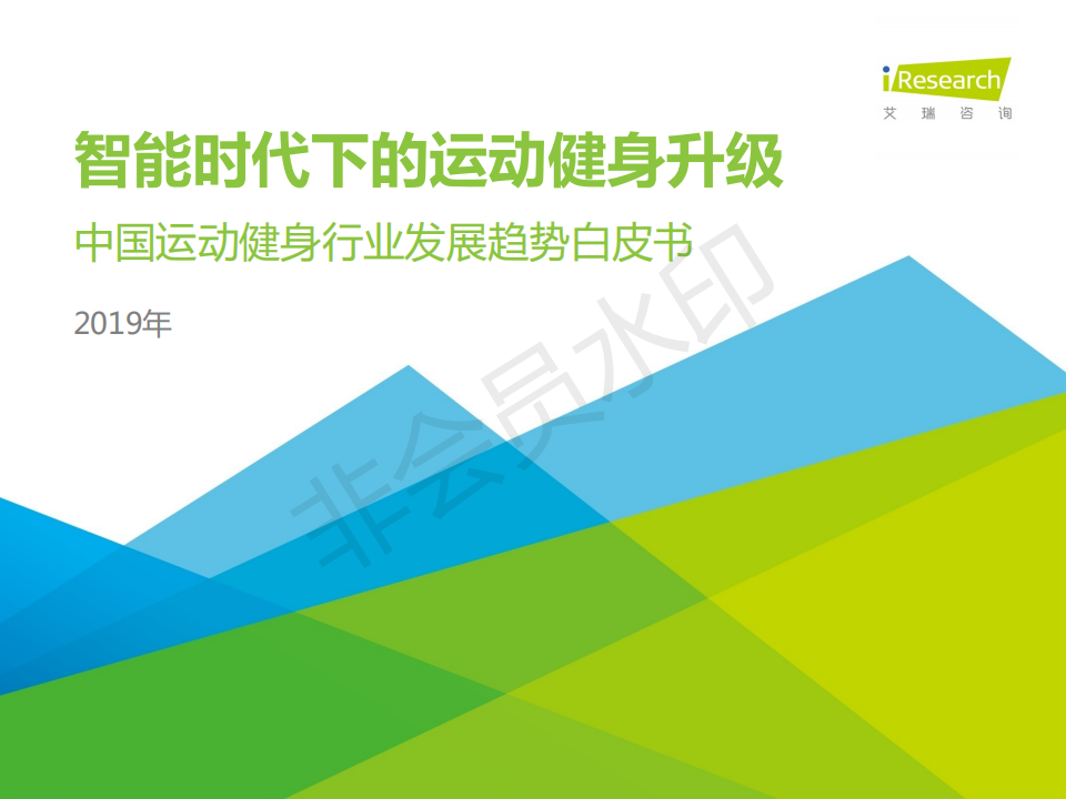 中國運(yùn)動健身行業(yè)發(fā)展趨勢白皮書